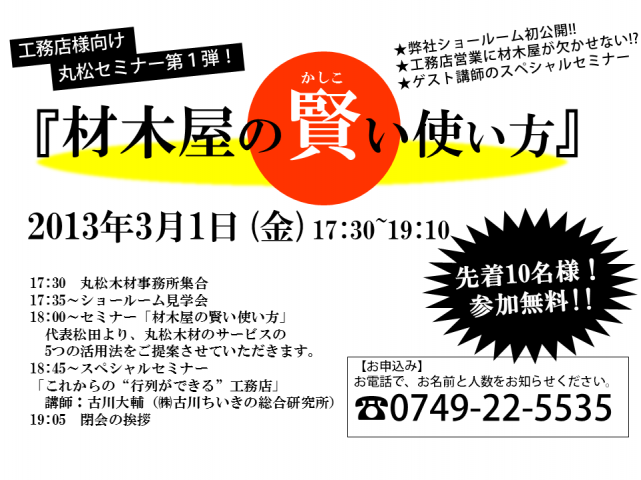 丸松セミナー第１弾『材木屋の賢い使い方』開催します！】 | 丸松木材